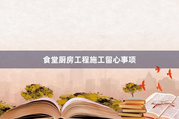 食堂厨房工程施工留心事项