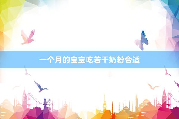 一个月的宝宝吃若干奶粉合适