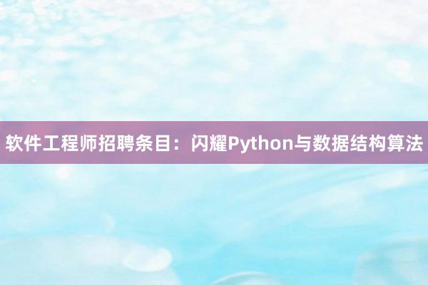 软件工程师招聘条目：闪耀Python与数据结构算法
