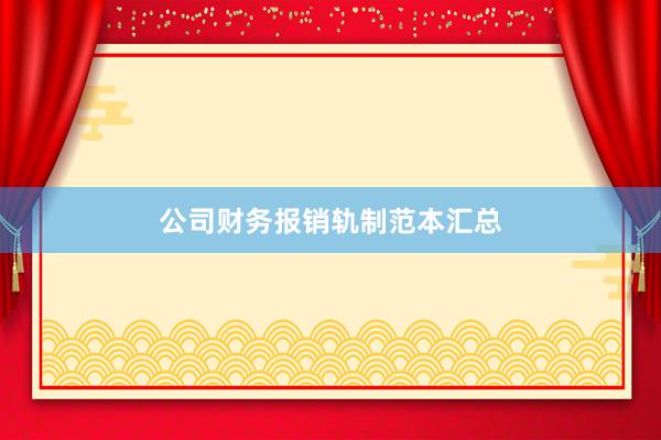 公司财务报销轨制范本汇总