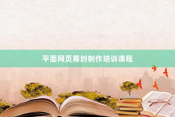 平面网页筹划制作培训课程