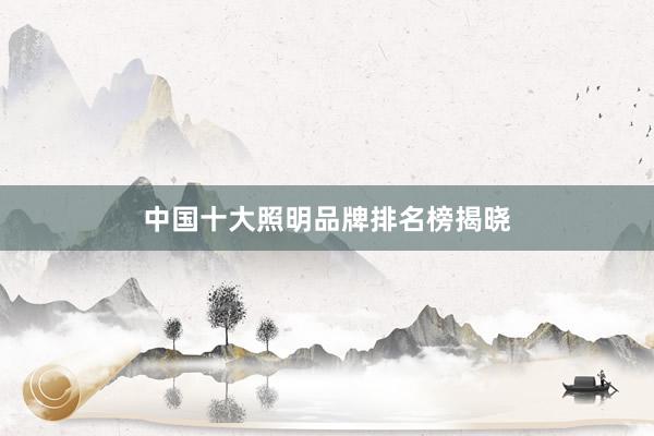 中国十大照明品牌排名榜揭晓
