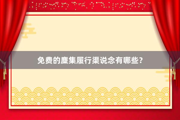 免费的麇集履行渠说念有哪些？